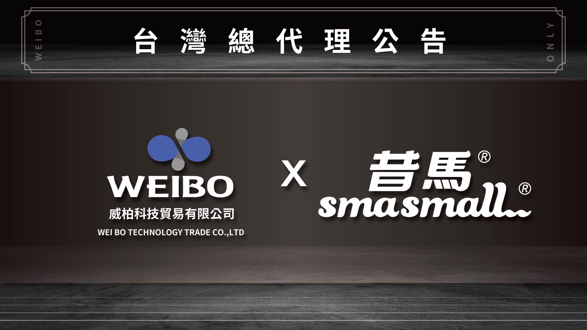 威柏科技×Smasmall昔馬  台灣總代理公告